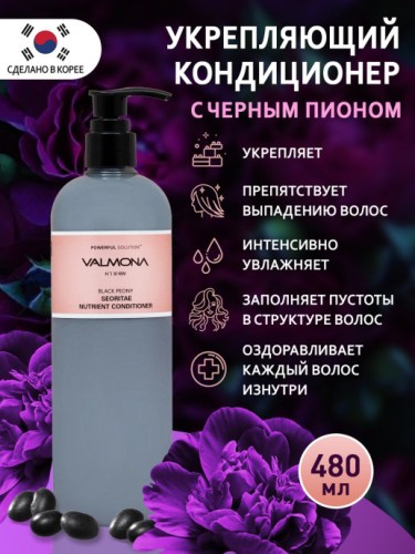 Valmona Кондиционер с экстрактом пиона и черной сои Powerful Solution Black Peony Seoritae Nutrient Conditioner, 480мл