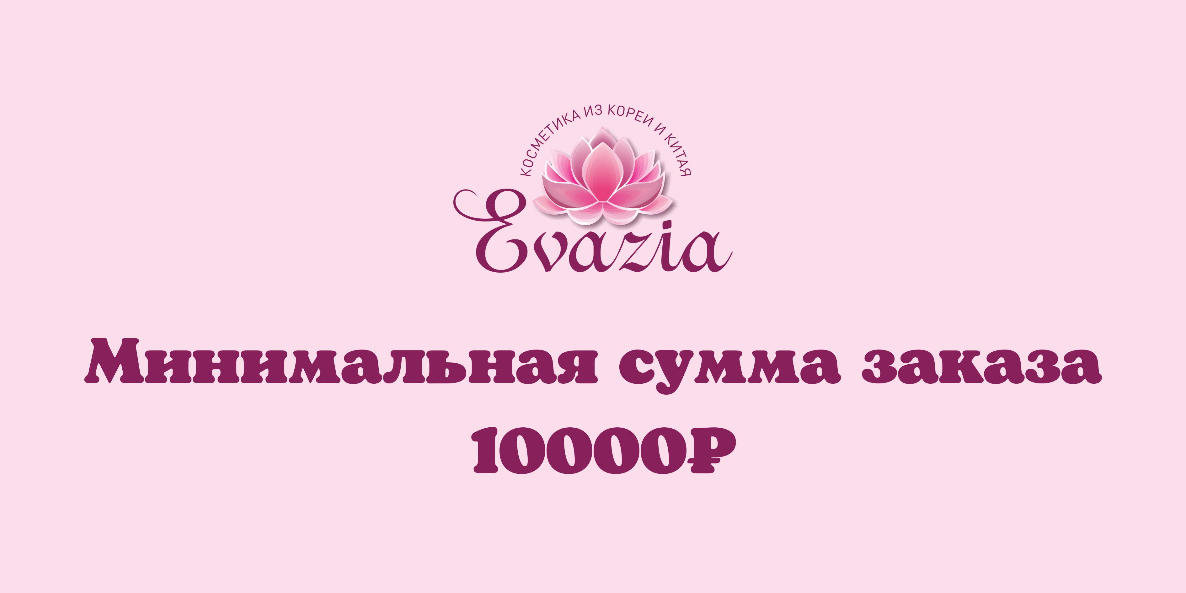 Минимальный опт от 10000₽